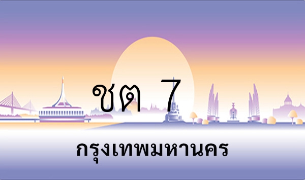 ชต 7